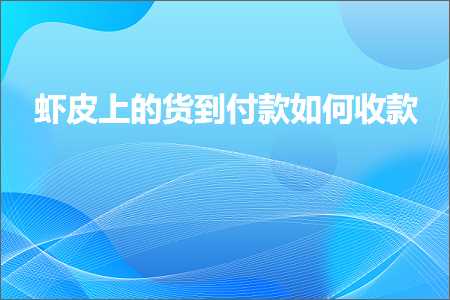 hhpoker客服 跨境电商知识:虾皮上的货到付款如何收款